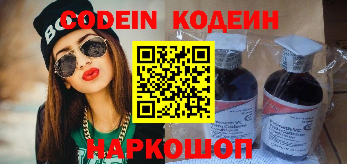 Codein напиток Lean (лин) Черкесск